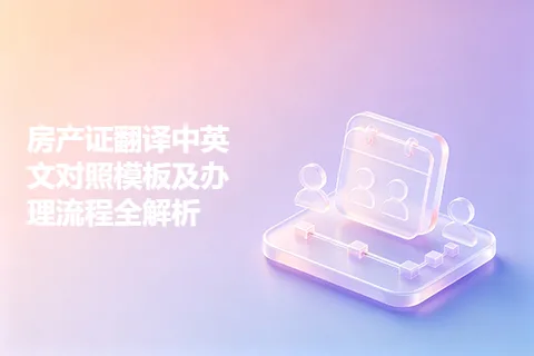 房产证翻译中英文对照模板及办理流程全解析