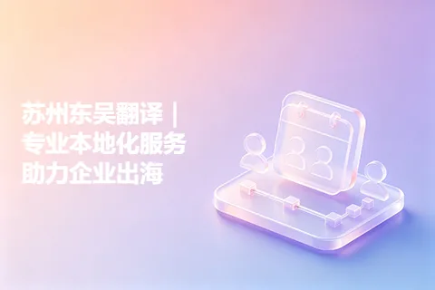 苏州东吴翻译｜专业本地化服务助力企业出海