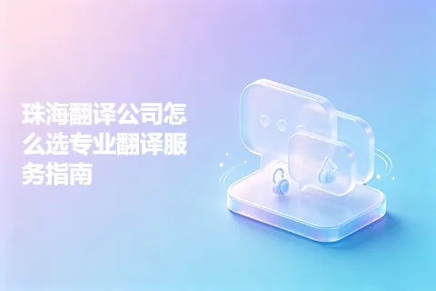 珠海翻译公司怎么选专业翻译服务指南
