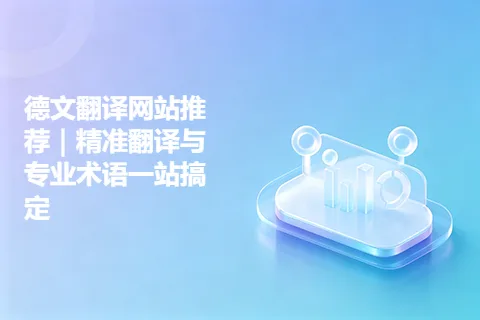 德文翻译网站推荐｜精准翻译与专业术语一站搞定