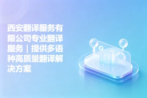 西安翻译服务有限公司专业翻译服务｜提供多语种高质量翻译解决方案