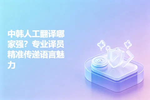 中韩人工翻译哪家强？专业译员精准传递语言魅力