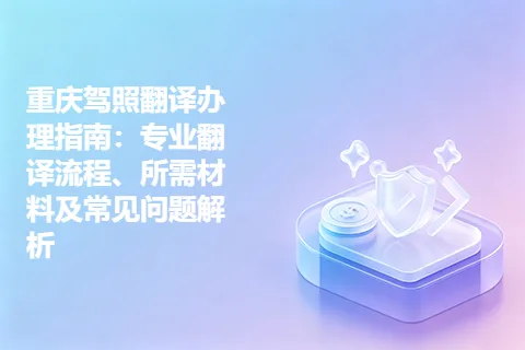 重庆驾照翻译办理指南：专业翻译流程、所需材料及常见问题解析