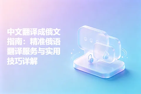 中文翻译成俄文指南：精准俄语翻译服务与实用技巧详解