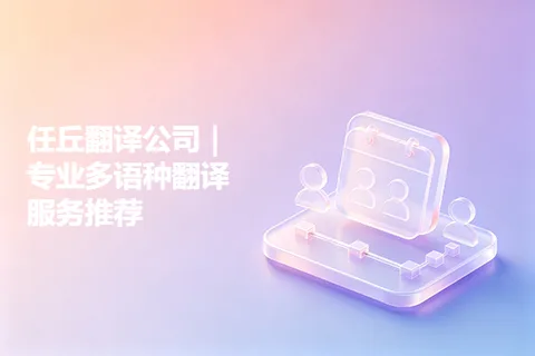 任丘翻译公司｜专业多语种翻译服务推荐