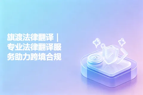 旗渡法律翻译｜专业法律翻译服务助力跨境合规