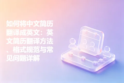 如何将中文简历翻译成英文：英文简历翻译方法、格式规范与常见问题详解