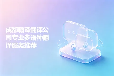 成都翰译翻译公司专业多语种翻译服务推荐