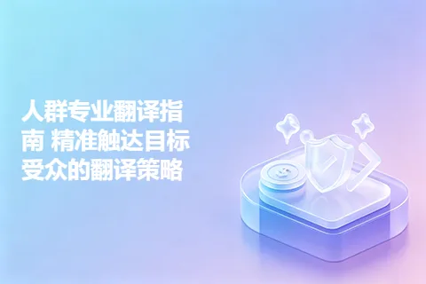 人群专业翻译指南 精准触达目标受众的翻译策略