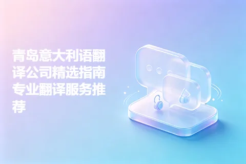 青岛意大利语翻译公司精选指南专业翻译服务推荐