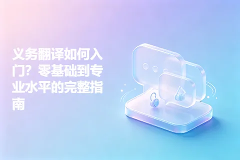 义务翻译如何入门？零基础到专业水平的完整指南