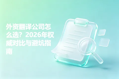 外资翻译公司怎么选？2026年权威对比与避坑指南
