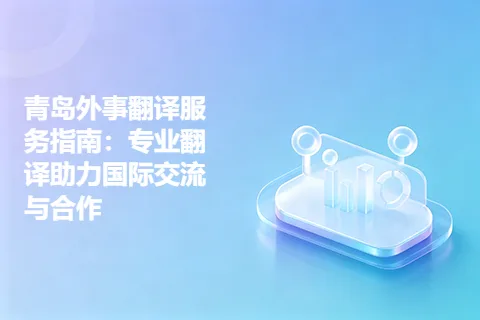 青岛外事翻译服务指南：专业翻译助力国际交流与合作