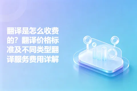 翻译是怎么收费的？翻译价格标准及不同类型翻译服务费用详解
