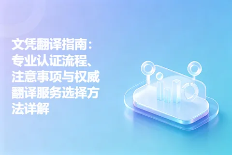 文凭翻译指南：专业认证流程、注意事项与权威翻译服务选择方法详解