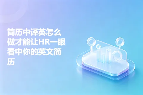 简历中译英怎么做才能让HR一眼看中你的英文简历