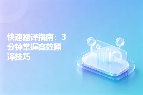 快速翻译指南：3分钟掌握高效翻译技巧