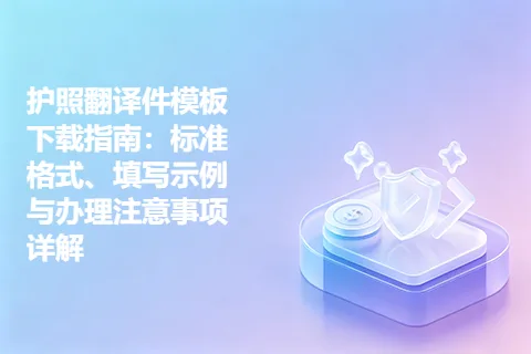 护照翻译件模板下载指南：标准格式、填写示例与办理注意事项详解