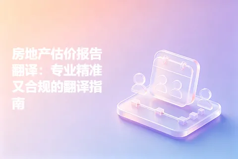 房地产估价报告翻译：专业精准又合规的翻译指南