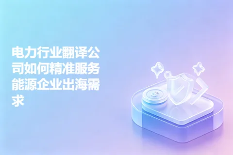 电力行业翻译公司如何精准服务能源企业出海需求