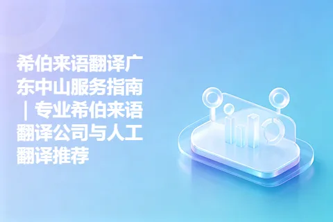 希伯来语翻译广东中山服务指南｜专业希伯来语翻译公司与人工翻译推荐