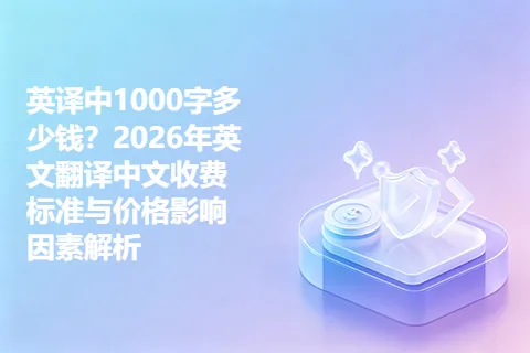英译中1000字多少钱？2026年英文翻译中文收费标准与价格影响因素解析