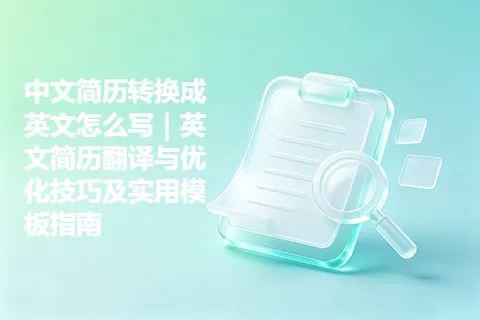 中文简历转换成英文怎么写|英文简历翻译与优化技巧及实用模板指南
