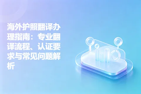 海外护照翻译办理指南：专业翻译流程、认证要求与常见问题解析