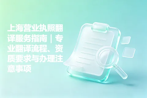 上海营业执照翻译服务指南｜专业翻译流程、资质要求与办理注意事项