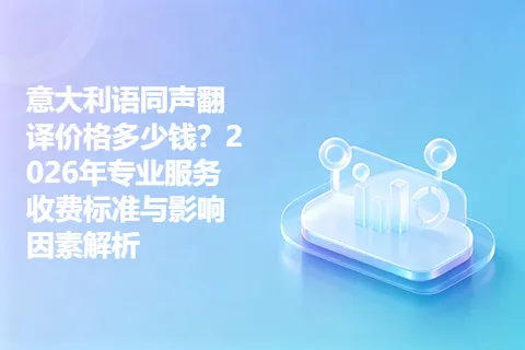 意大利语同声翻译价格多少钱？2026年专业服务收费标准与影响因素解析