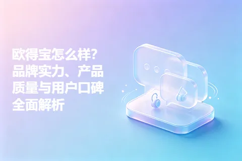欧得宝怎么样？品牌实力、产品质量与用户口碑全面解析