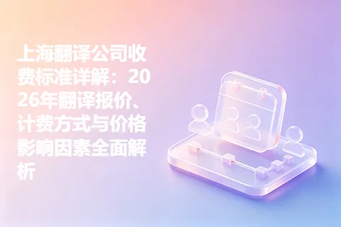 上海翻译公司收费标准详解：2026年翻译报价、计费方式与价格影响因素全面解析