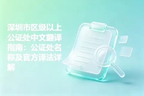 深圳市区级以上公证处中文翻译指南：公证处名称及官方译法详解