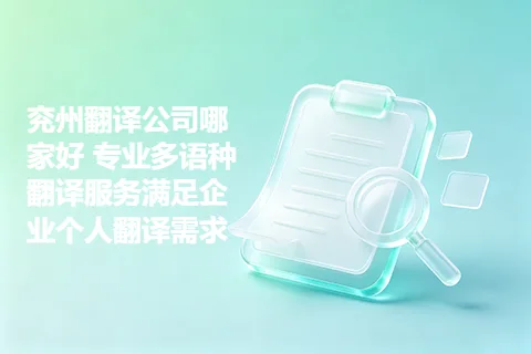 兖州翻译公司哪家好 专业多语种翻译服务满足企业个人翻译需求