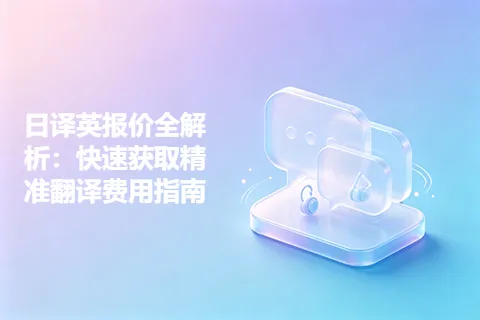日译英报价全解析：快速获取精准翻译费用指南