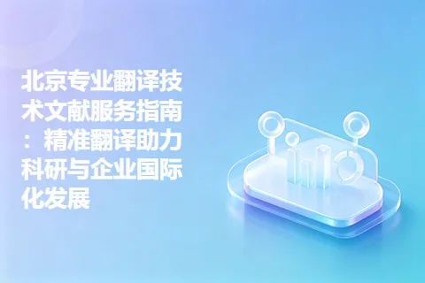 北京专业翻译技术文献服务指南：精准翻译助力科研与企业国际化发展