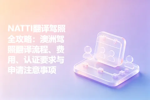 NATTI翻译驾照全攻略：澳洲驾照翻译流程、费用、认证要求与申请注意事项