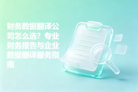 财务数据翻译公司怎么选？专业财务报告与企业数据翻译服务指南
