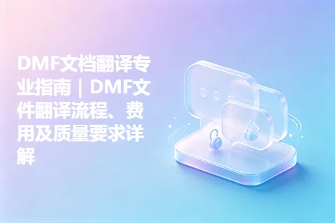 DMF文档翻译专业指南｜DMF文件翻译流程、费用及质量要求详解
