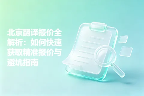 北京翻译报价全解析：如何快速获取精准报价与避坑指南