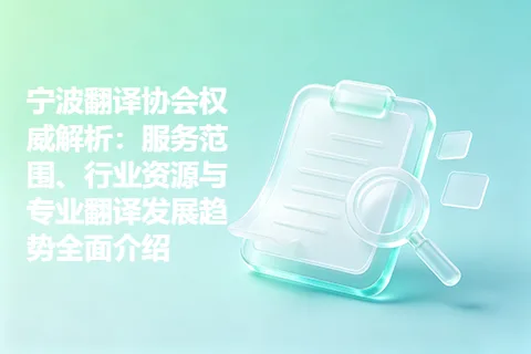 宁波翻译协会权威解析：服务范围、行业资源与专业翻译发展趋势全面介绍