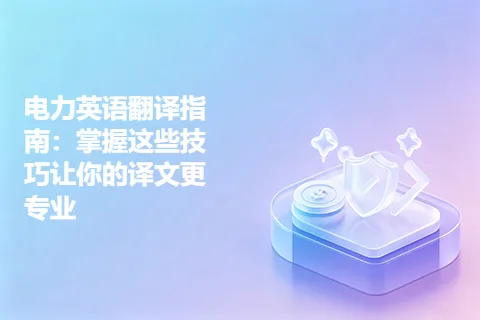 电力英语翻译指南：掌握这些技巧让你的译文更专业