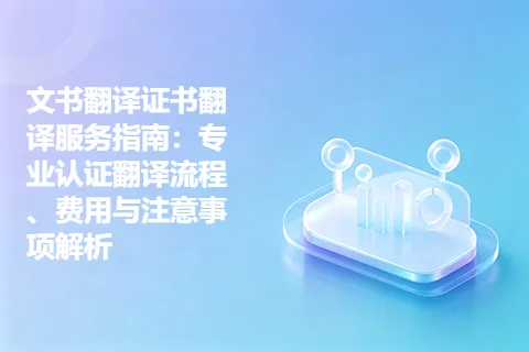 文书翻译证书翻译服务指南：专业认证翻译流程、费用与注意事项解析