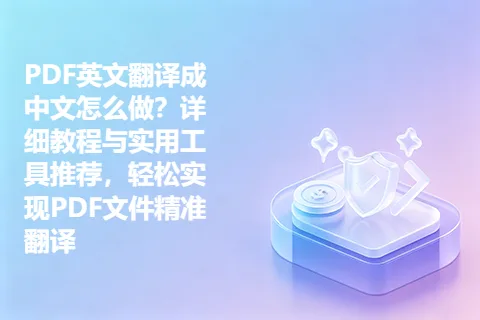 PDF英文翻译成中文怎么做？详细教程与实用工具推荐，轻松实现PDF文件精准翻译