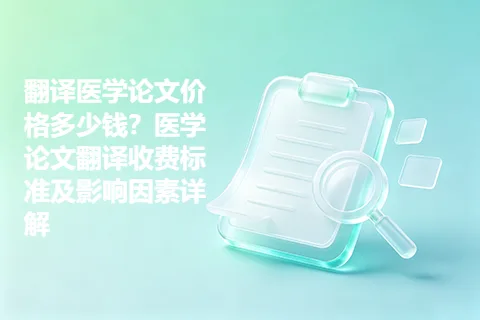 翻译医学论文价格多少钱？医学论文翻译收费标准及影响因素详解