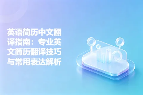 英语简历中文翻译指南：专业英文简历翻译技巧与常用表达解析