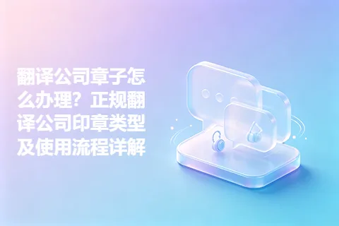 翻译公司章子怎么办理?正规翻译公司印章类型及使用流程详解