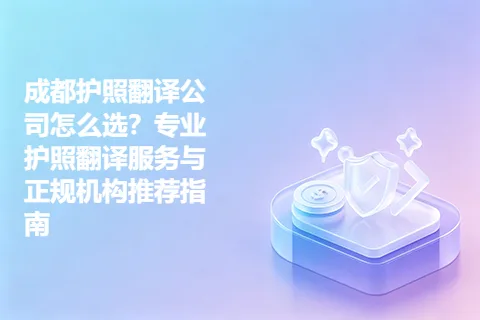 成都护照翻译公司怎么选？专业护照翻译服务与正规机构推荐指南