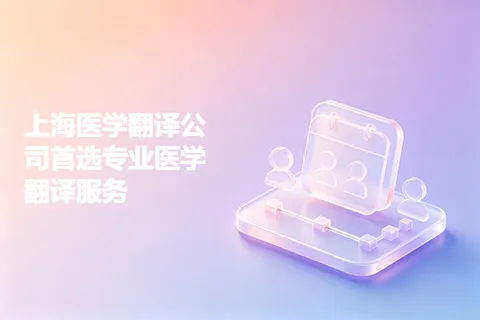 上海医学翻译公司首选专业医学翻译服务
