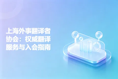 上海外事翻译者协会：权威翻译服务与入会指南